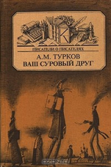 книга Ваш суровый друг