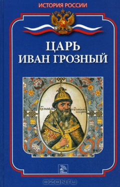 Книга Царь Иван Грозный на ReadRate.com книга Царь Иван Грозный