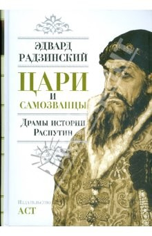 Книга Цари и самозванцы: Драмы истории. Распутин. Жизнь и смерть на ReadRate.com книга Цари и самозванцы: Драмы истории. Распутин. Жизнь и смерть