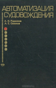 Книга Автоматизация судовождения на ReadRate.com книга Автоматизация судовождения