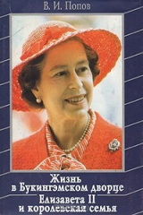 книга Жизнь в Букингэмском дворце. Елизавета II и королевская семья