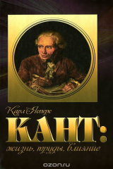 книга Кант. Жизнь. Труды. Влияние