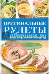 книга Оригинальные рулеты