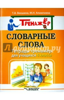 Книга Словарные слова. Тетрадь-тренажёр 4кл на ReadRate.com книга Словарные слова. Тетрадь-тренажёр 4кл