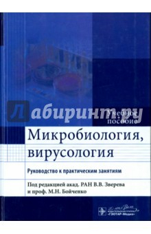 Книга Микробиология, вирусология. Руководство на ReadRate.com книга Микробиология, вирусология. Руководство