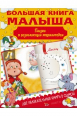 книга Большая книга малыша. Сказки и детская энциклопедия