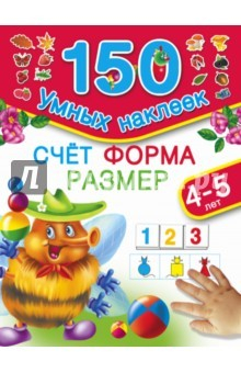 Книга Счет. Форма. Размер. Для детей 4-5 лет на ReadRate.com книга Счет. Форма. Размер. Для детей 4-5 лет