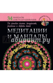 Книга Медитации и мандалы на женское счастье, замужество на ReadRate.com книга Медитации и мандалы на женское счастье, замужество