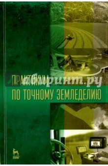 Книга Практикум по точному земледелию. Учебное пособие на ReadRate.com книга Практикум по точному земледелию. Учебное пособие