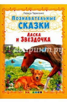 Книга Познавательные сказки: Ласка и Звездочка на ReadRate.com книга Познавательные сказки: Ласка и Звездочка