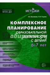 Книга Комплексное планирование образовательной деятельности с детьми 6-7 лет. Еженедельное интегрированное на ReadRate.com книга Комплексное планирование образовательной деятельности с детьми 6-7 лет. Еженедельное интегрированное