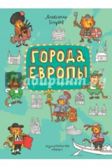 книга Города Европы. Раскраска-познавалка