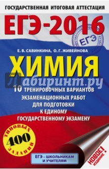 Книга ЕГЭ-2016. Химия. 10 тренировочных вариантов экзаменационных работ на ReadRate.com книга ЕГЭ-2016. Химия. 10 тренировочных вариантов экзаменационных работ
