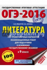 книга ОГЭ-2016. Литература. 9 класс. 10 тренировочных вариантов экзаменационных работ