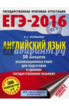 Книга ЕГЭ-2016. Английский язык. 30 вариантов экзаменационных работ на ReadRate.com книга ЕГЭ-2016. Английский язык. 30 вариантов экзаменационных работ
