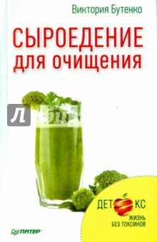 Книга Сыроедение для очищения. Детокс. Жизнь без токсинов на ReadRate.com книга Сыроедение для очищения. Детокс. Жизнь без токсинов