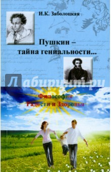 Книга Пушкин - тайна гениальности... Философия Радости на ReadRate.com книга Пушкин - тайна гениальности... Философия Радости