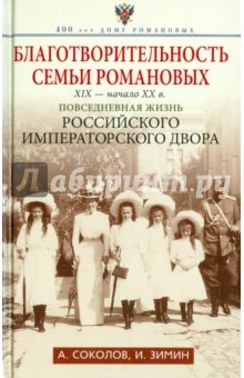 Книга Благотворительность семьи Романовых. XIX- начало XX века на ReadRate.com книга Благотворительность семьи Романовых. XIX- начало XX века