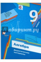Книга Алгебра. 9 класс. Дидактические материалы. ФГОС на ReadRate.com книга Алгебра. 9 класс. Дидактические материалы. ФГОС