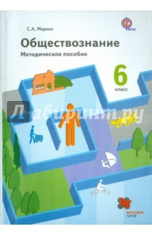 Книга Обществознание. 6 класс. Методическое пособие. ФГОС на ReadRate.com книга Обществознание. 6 класс. Методическое пособие. ФГОС