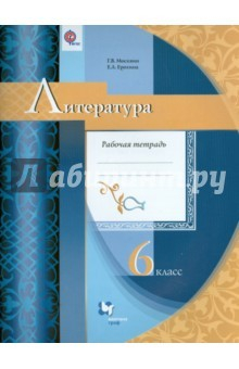 Книга Литература. 6 класс. Рабочая тетрадь. ФГОС на ReadRate.com книга Литература. 6 класс. Рабочая тетрадь. ФГОС