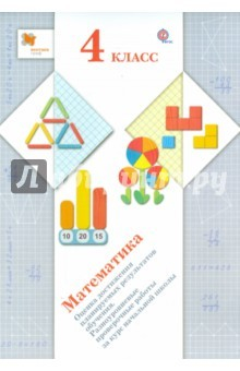 Книга Математика. 4 класс. Оценка достижения планируемых результатов обучения. ФГОС на ReadRate.com книга Математика. 4 класс. Оценка достижения планируемых результатов обучения. ФГОС
