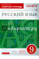 книга Русский язык. 9 класс. Рабочая тетрадь к учебнику под ред. Разумовской, Леканта. Вертикаль. ФГОС