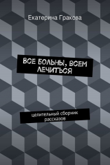 книга Все больны, всем лечиться