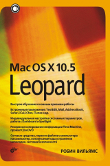 книга Mac OS X 10.5 Leopard