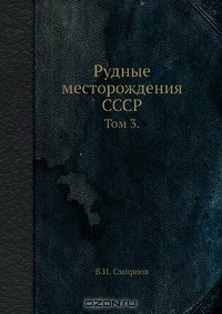 Книга Рудные месторождения СССР на ReadRate.com книга Рудные месторождения СССР