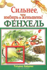 книга Фенхель. Сильнее, чем имбирь и женьшень