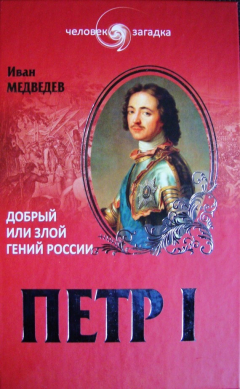 Книга Петр I. Добрый или злой гений России на ReadRate.com книга Петр I. Добрый или злой гений России