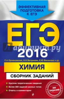 Книга ЕГЭ-2016. Химия. Сборник заданий на ReadRate.com книга ЕГЭ-2016. Химия. Сборник заданий