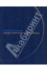 книга Лицо другого человека. Из дневников и переписки