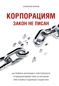 Книга Корпорациям закон не писан. Как привлечь корпорации к ответственности по международному праву за нарушения прав человека в беднейших государствах на ReadRate.com книга Корпорациям закон не писан. Как привлечь корпорации к ответственности по международному праву за нарушения прав человека в беднейших государствах