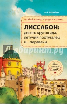 Книга Лиссабон: девять кругов ада, Летучий португалец и… портвейн на ReadRate.com книга Лиссабон: девять кругов ада, Летучий португалец и… портвейн