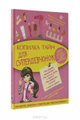 книга Копилка тайн для супердевчонок