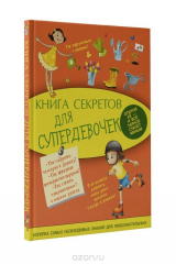 книга Книга секретов для супердевочек