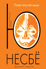 книга Полет летучей мыши