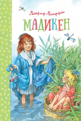 книга Мадикен