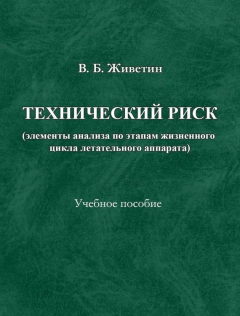 Книга Технический риск (элементы анализа по этапам жизненного цикла ЛА) на ReadRate.com книга Технический риск (элементы анализа по этапам жизненного цикла ЛА)