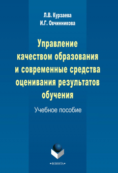 Книга Управление качеством образования и современные средства оценивания результатов обучения на ReadRate.com книга Управление качеством образования и современные средства оценивания результатов обучения
