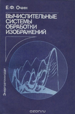 Книга Вычислительные системы обработки изображений на ReadRate.com книга Вычислительные системы обработки изображений
