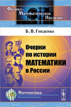 Книга Очерки по истории математики в России на ReadRate.com книга Очерки по истории математики в России
