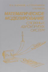 книга Математическое моделирование сложных аэроупругих систем