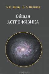 книга Общая астрофизика
