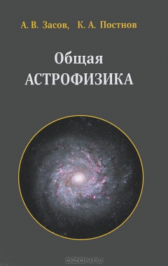 Книга Общая астрофизика на ReadRate.com книга Общая астрофизика
