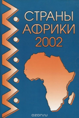 книга Страны Африки. 2002