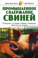 книга Промышленное содержание свиней