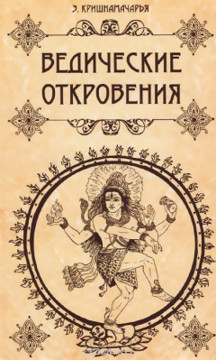 Книга Ведические откровения на ReadRate.com книга Ведические откровения